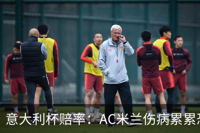 意大利杯赔率：AC米兰伤病累累恐难敌国米