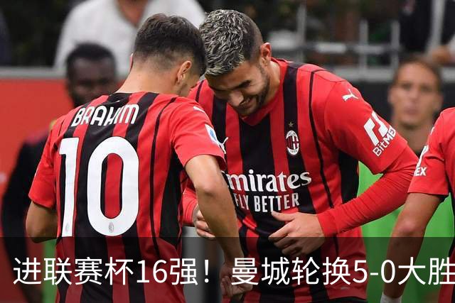 进联赛杯16强！曼城轮换5-0大胜诺维奇 17岁桑巴双响新援阿兰传射