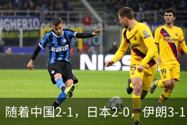 随着中国2-1，日本2-0，伊朗3-1，泰国3-2逆转 亚运男足积分榜出炉